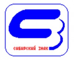 Фирма «Сибирский знак»